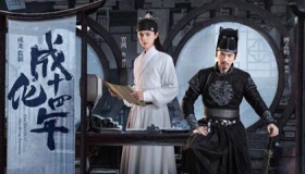 成化十四年电视剧有女主吗