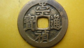 崇祯通宝值多少钱