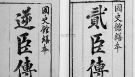 贰臣传是什么意思