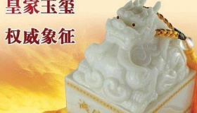 古代玉玺到底代表着什么