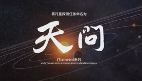 天问一号火星探测计划