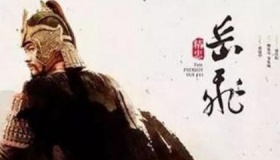 岳飞的死是屈还是冤