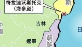 海参崴对中国来说有多重要