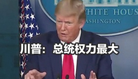 美国总统的权力有多大