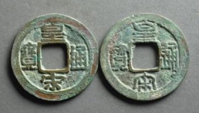 通宝是什么意思