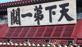 天下第一关奇事