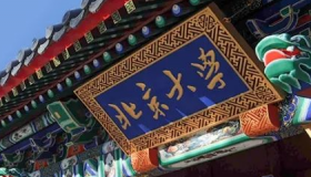 北平四大名校是哪四大