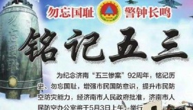 五三惨案92周年