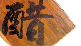 醋坛子的历史典故是什么