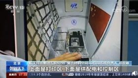 我国首次完成太空3D打印
