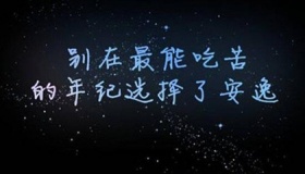 留恋安逸的年轻人 你是否也这样